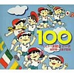 ベスト・運動会マーチ100-城野賢一・清子監修