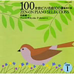 深澤亮子/全音ピアノ名曲100選初級編1