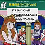 舞踊劇名作ベスト（学芸会・おゆうぎ会用）〜にんぎょひめ物語