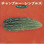 チャンプルー・シングルスVol.1