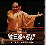 桂雀三郎/雀三郎の落語（その一）