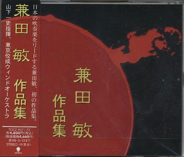 東京佼成ウインドオーケストラ/兼田敏作品集