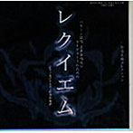 北村協一/合唱名曲コレクション（45）「レクイエム」/他