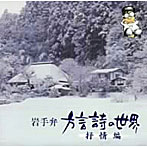 菊池幸見/岩手弁「方言詩の世界」〜抒情編〜