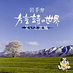 菊池幸見/岩手弁「方言詩の世界」〜涙と笑い編〜