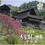菊池幸見/岩手弁「方言詩の世界」家族編