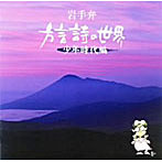 菊池幸見/岩手弁「方言詩の世界」少年時代編