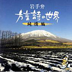 菊池幸見/岩手弁「方言詩の世界」純情編