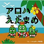ハル＆チッチ歌族/アロハえだまめ（DVD付）