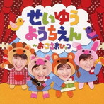 金元寿子/金田朋子/井上喜久子/本名陽子/せいゆうようちえん〜おこさまひっつ