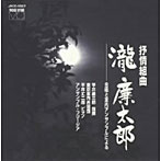 東京室内合唱団/叙情組曲「瀧廉太郎」〜合唱と室内アンサンブルによる〜