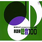 有馬礼子/単旋律 聴音100