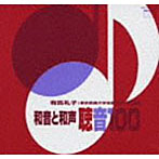 有馬礼子/和音と和声 聴音100