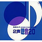 有馬礼子/2声 聴音20