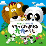 ならはしみき/飛田展男/やさしいかけ算 うたっておぼえる〜九九のうた〜 監修:大澤功一郎（幼児教育研究家）