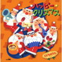 ハッピー・クリスマス こどものうた