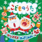 クリスマス・スペシャル〜こどものうた〜