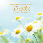 NHK東京児童合唱団/花は咲く〜心に届け！うたのチカラ〜