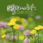 NHK東京児童合唱団/明日へのうた〜心に届け！うたのチカラ〜