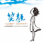 NHK東京児童合唱団/笑顔〜心に届け！うたのチカラ〜