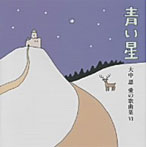 大元和憲/北原聖子/小泉惠子/大中恩 愛の歌曲集VI「青い星」
