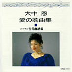古元麻結美/大中恩「愛の歌曲集I」〜恋のミステリー〜