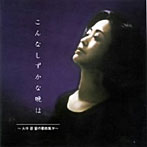 小泉惠子/大中恩「愛の歌曲集IV」〜こんなしずかな晩は〜