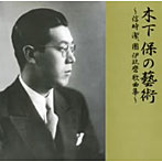 木下保/木下保の藝術〜信時潔、團伊玖磨 歌曲集〜