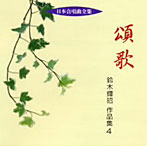 日本合唱曲全集 頌歌 鈴木輝昭 作品集 4