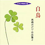 日本合唱曲全集 白鳥/高嶋みどり 作品集 2