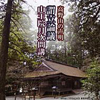 高野山の声明 謂立論議/山王院月次問講