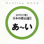KOTOで聴く 日本の歌百選（1）