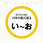 KOTOで聴く 日本の歌百選（2）