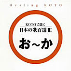 KOTOで聴く 日本の歌百選（3）