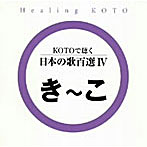 KOTOで聴く 日本の歌百選（4）
