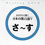 KOTOで聴く 日本の歌百選（5）
