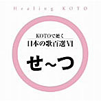 KOTOで聴く日本の歌百選（6）