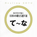 KOTOで聴く日本の歌百選（7）