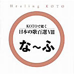 KOTOで聴く日本の歌百選（8）