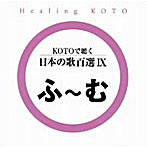KOTOで聴く日本の歌百選（9）