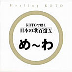 KOTOで聴く日本の歌百選（10）