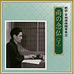 朗読 宮城道雄随筆集（2）「雨の念仏」（下）