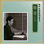 朗読 宮城道雄随筆集（3）「騒音」（上）