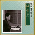 朗読 宮城道雄随筆集（4）「騒音」（下）