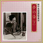 朗読・宮城道雄随筆集（8）「夢の姿」＜下＞