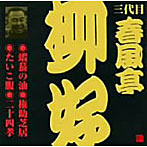 春風亭柳好/ビクター落語 三代目 春風亭柳好 蝦蟇の油、権助芝居、たいこ腹、二十四孝