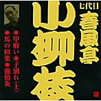 春風亭小柳枝/ビクター落語 七代目 春風亭小柳枝 甲府い、子別れ（上）、馬の田楽、強情灸