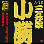 三升家小勝/ビクター落語 六代目 三升家小勝 水道のゴム屋、三国志、近江八景