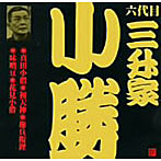 三升家小勝/ビクター落語 六代目 三升家小勝 真田小僧、初天神、権兵衛狸、味噌豆、花見小僧