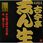 五代目古今亭志ん生/五代目古今亭志ん生〜火焔太鼓（III）・黄金餅・二階ぞめき（II）
